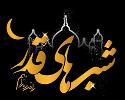 شب های قدر را قدر بدانیم