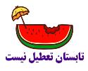 تابستان تعطیل نیست