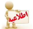 اطلاعیه ثبت نام