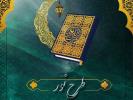 مسابقه قرآنی نور