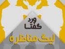 برگزاری لیگ گفتاورد