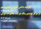 برگزاری اردوی بازدید از مانیتورینگ مخابرات