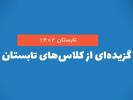 تابستان صلحایی