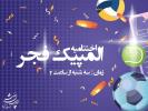 برگزاری المپیک فجر و اهدای جوایز برندگان