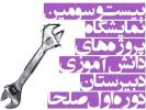 بیست و سومین نمایشگاه پروژه های دانش آموزی