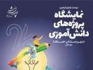 بیست و چهارمین نمایشگاه پروژه های دانش آموزی